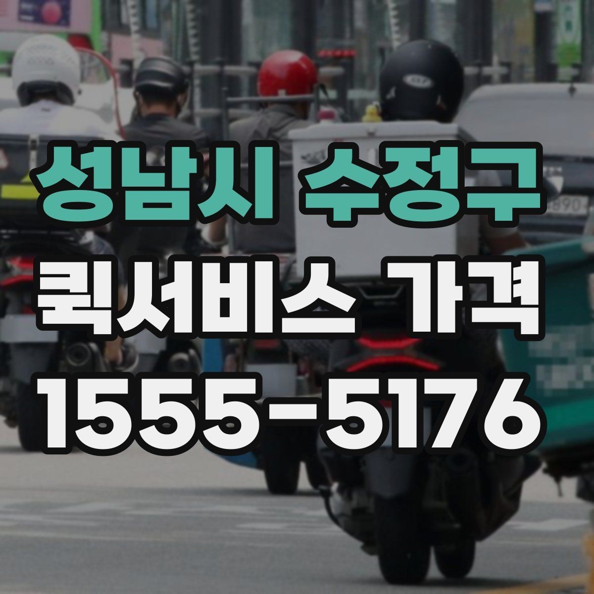성남시 수정구 퀵서비스 가격 문의 전 거리와 시간을 계산하는 법