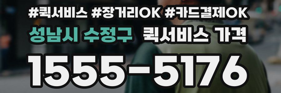 성남시 수정구 퀵서비스 가격