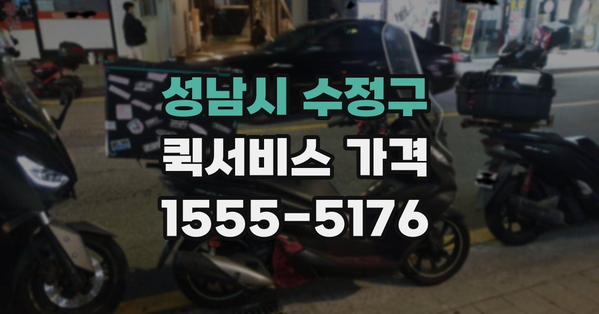 성남시 수정구 퀵서비스 가격