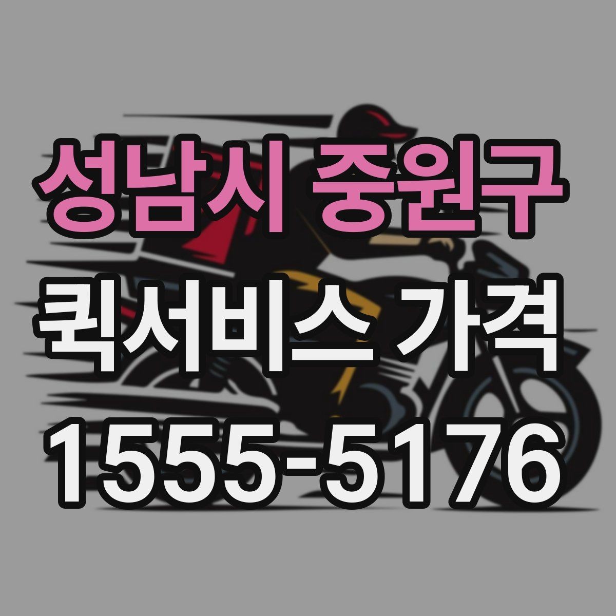 성남시 중원구 퀵서비스 가격 문의에 필요한 정보 한눈에