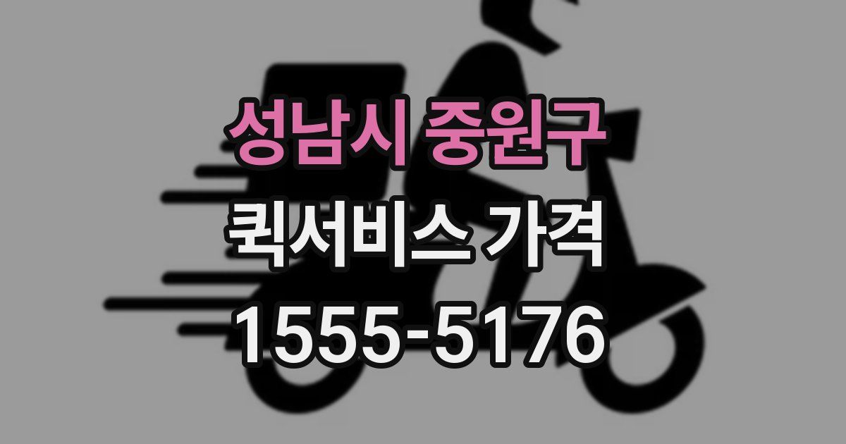 성남시 중원구 퀵서비스 가격