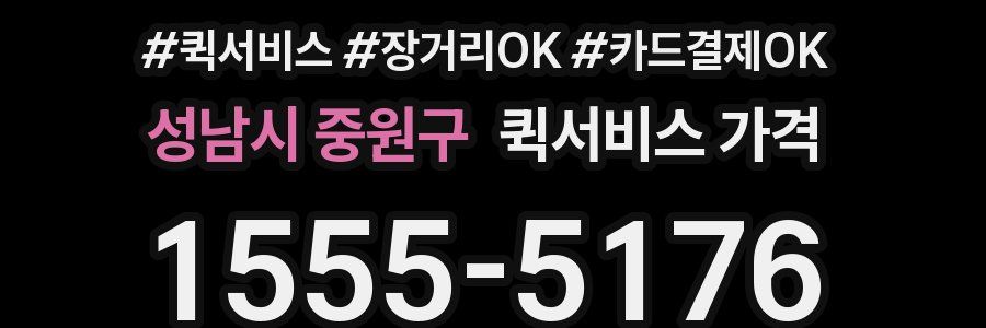 성남시 중원구 퀵서비스 가격