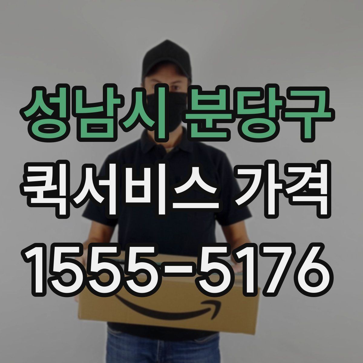 성남시 분당구 퀵서비스 가격 문의를 준비하는 가장 쉬운 방법