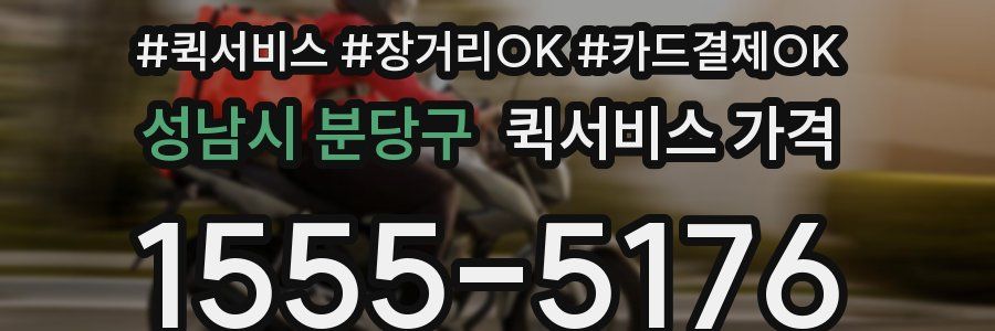 성남시 분당구 퀵서비스 가격