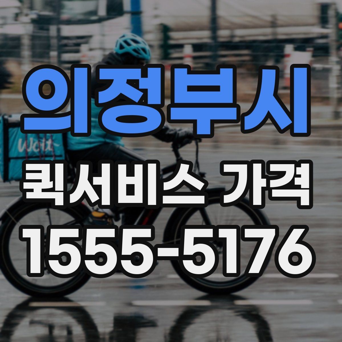 의정부시 퀵서비스 가격 알아보기 전 체크할 점