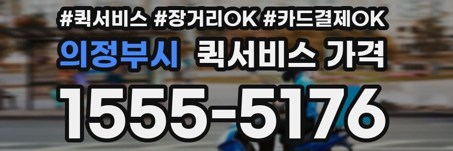 의정부시 퀵서비스 가격