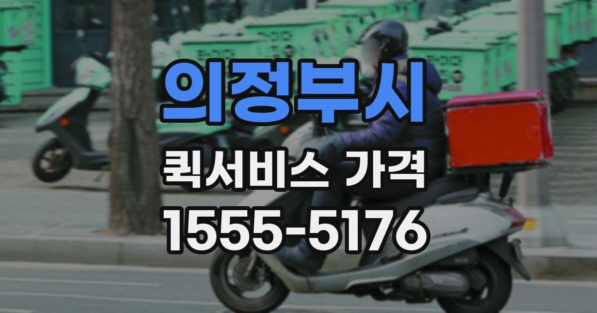 의정부시 퀵서비스 가격