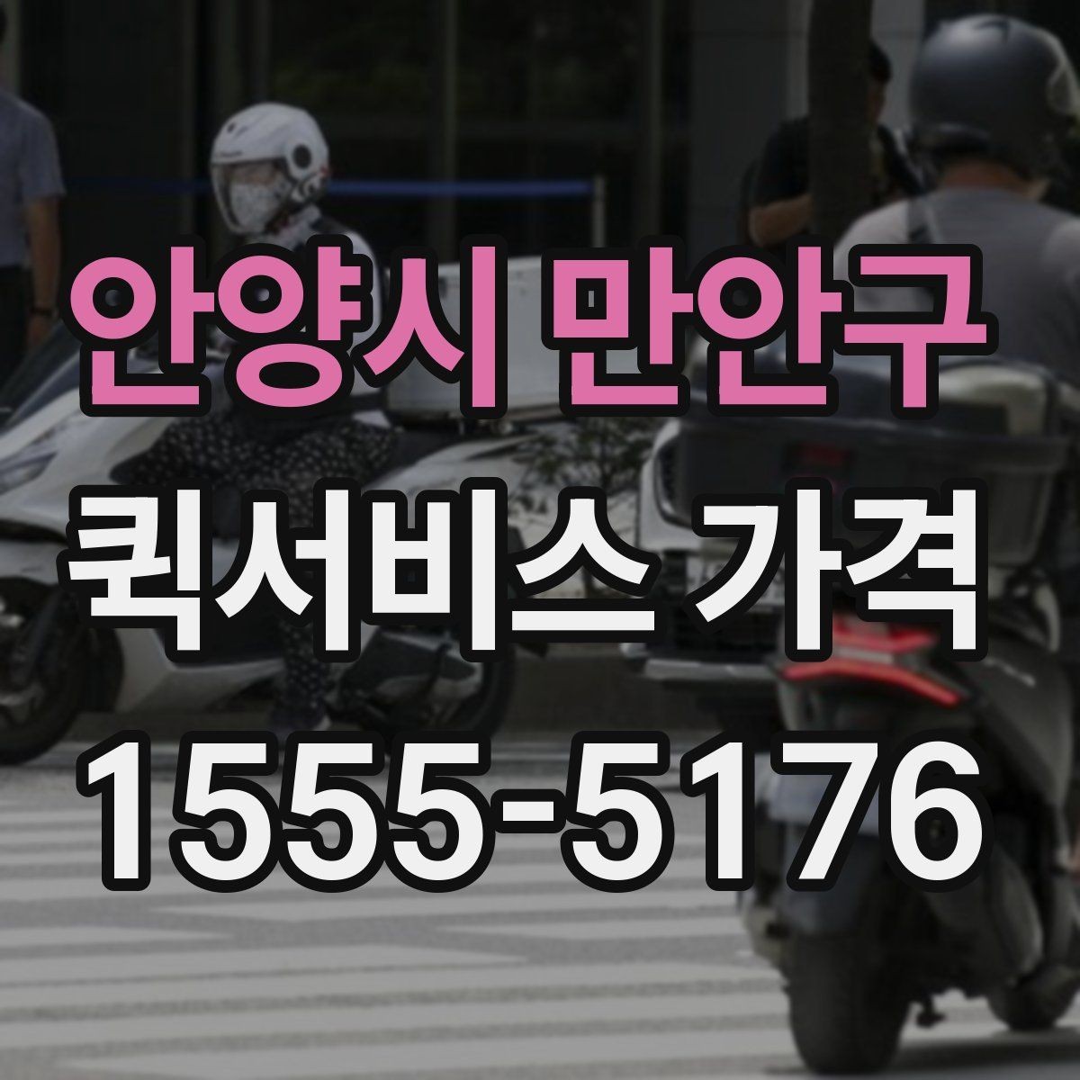 안양시 만안구 퀵서비스 가격 상담 전에 준비할 것