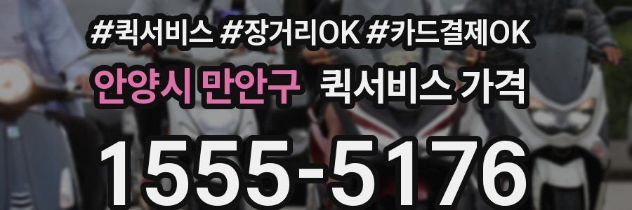 안양시 만안구 퀵서비스 가격