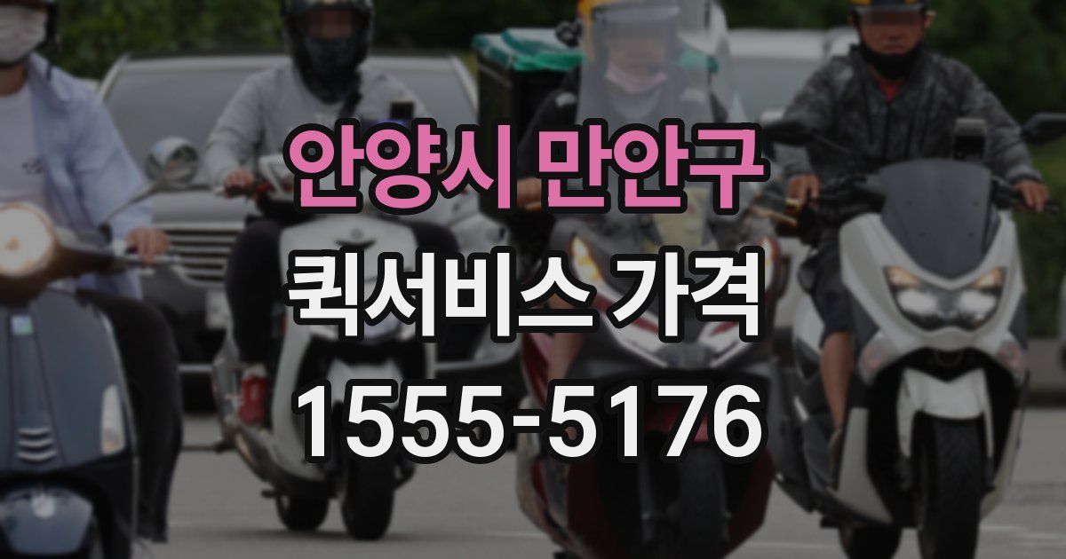 안양시 만안구 퀵서비스 가격