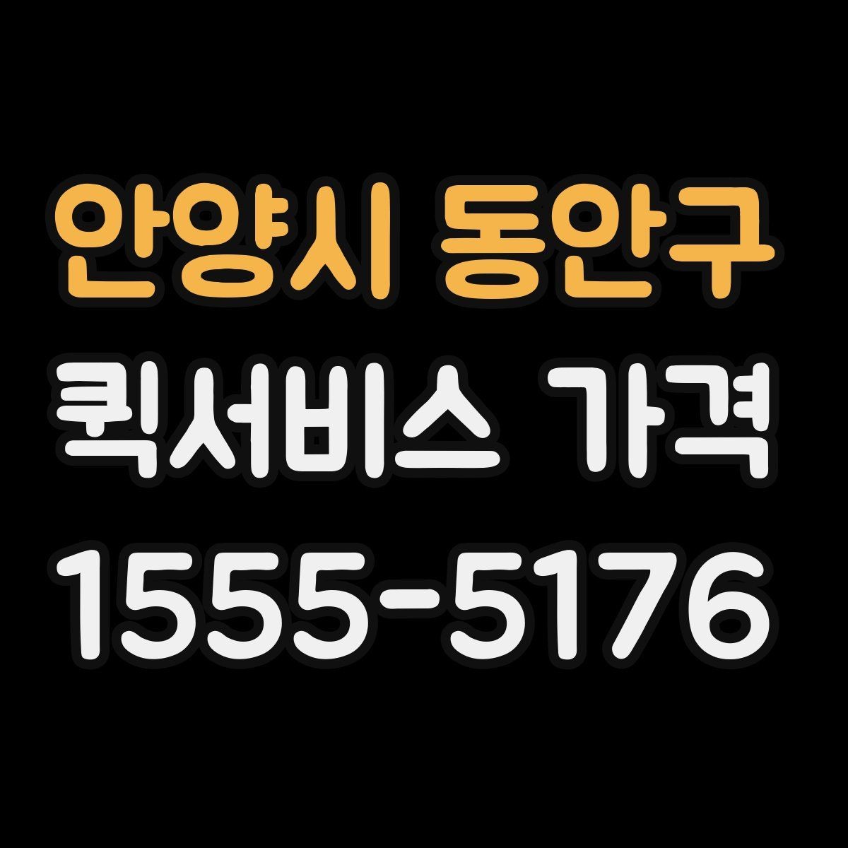 안양시 동안구 퀵서비스 가격 비교 후 업체를 고를 때 보는 항목