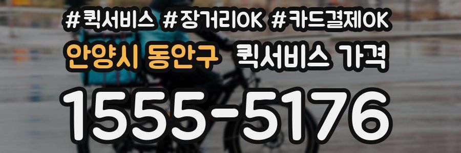 안양시 동안구 퀵서비스 가격