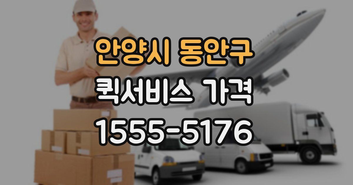 안양시 동안구 퀵서비스 가격
