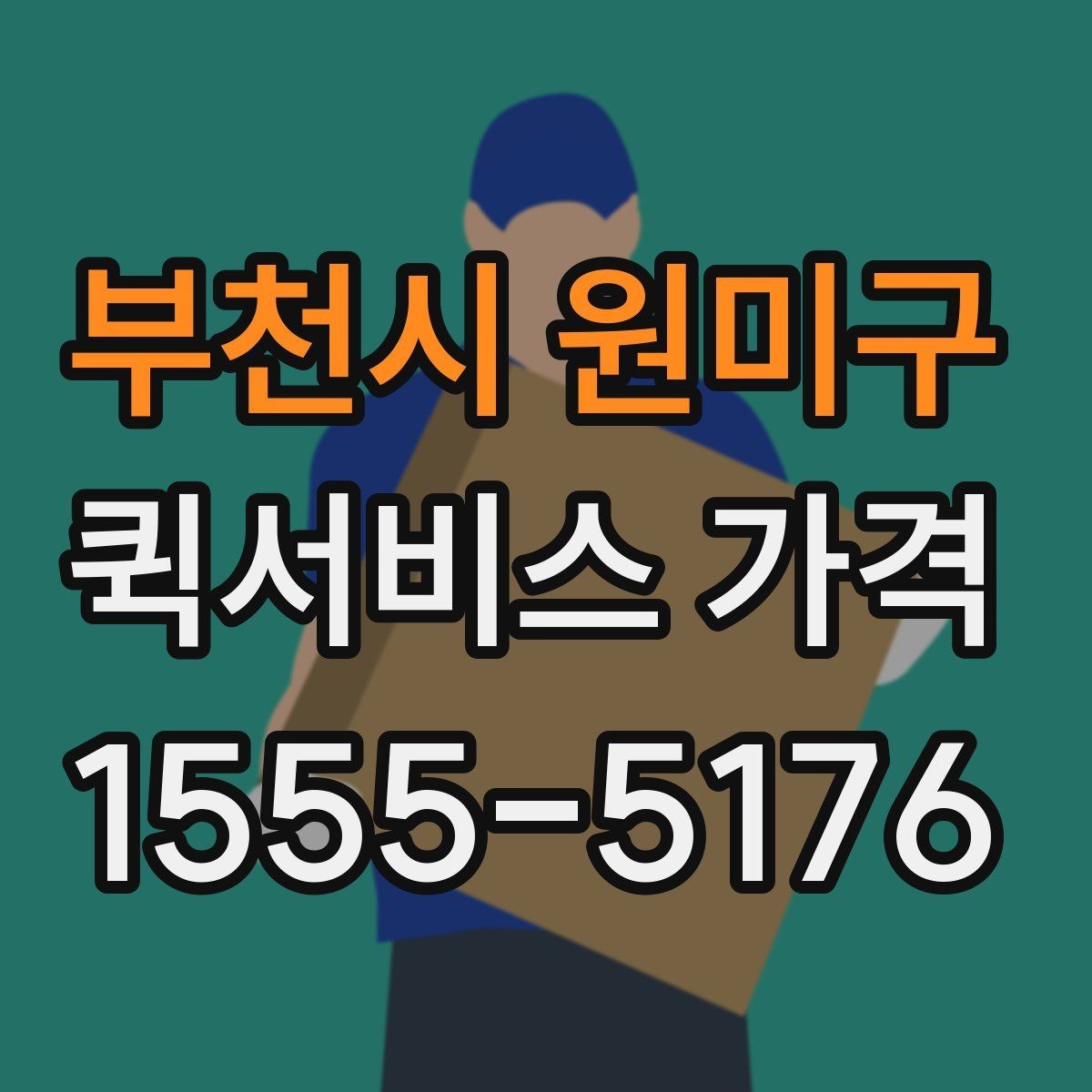 부천시 원미구 퀵서비스 가격 상담 시 전달해야 할 정보