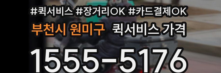 부천시 원미구 퀵서비스 가격