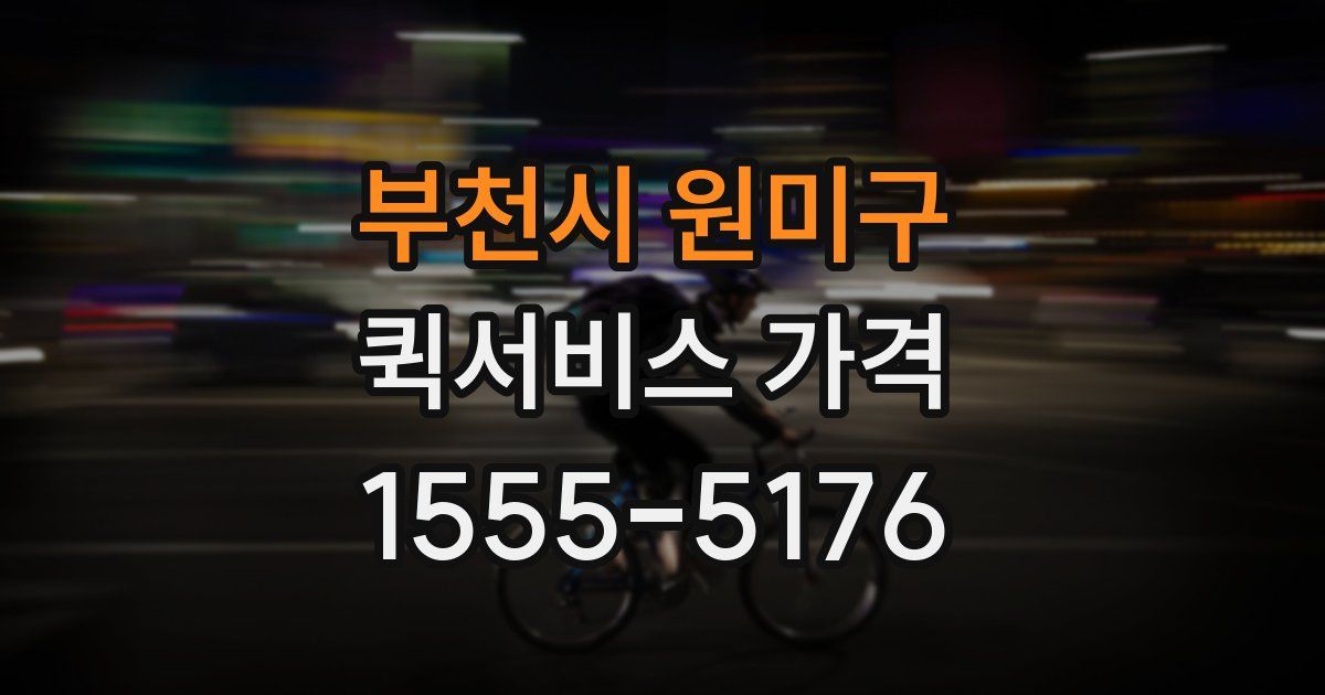 부천시 원미구 퀵서비스 가격
