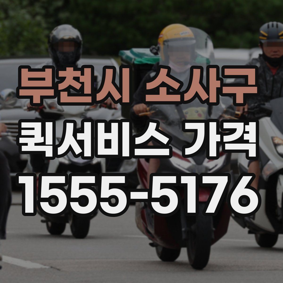 부천시 소사구 퀵서비스 가격 안내를 받을 때 주의할 점