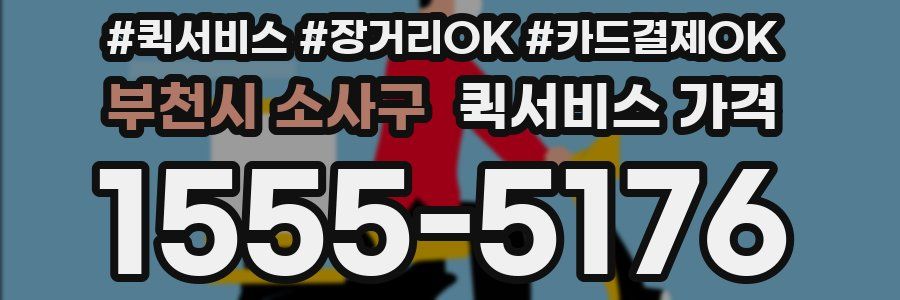 부천시 소사구 퀵서비스 가격