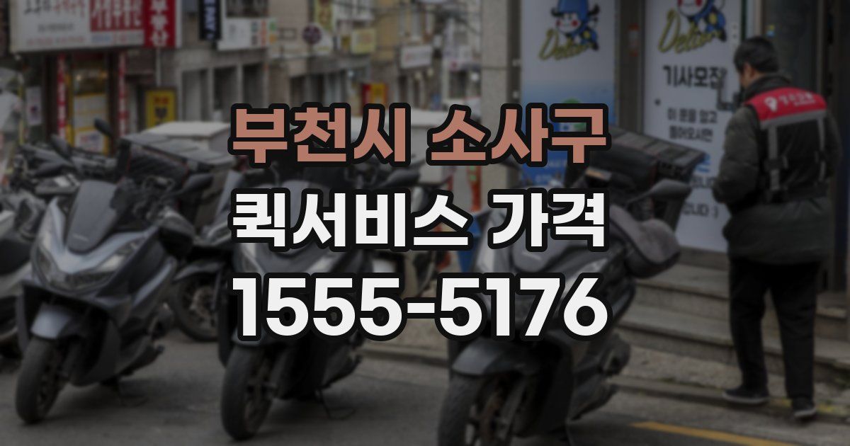 부천시 소사구 퀵서비스 가격