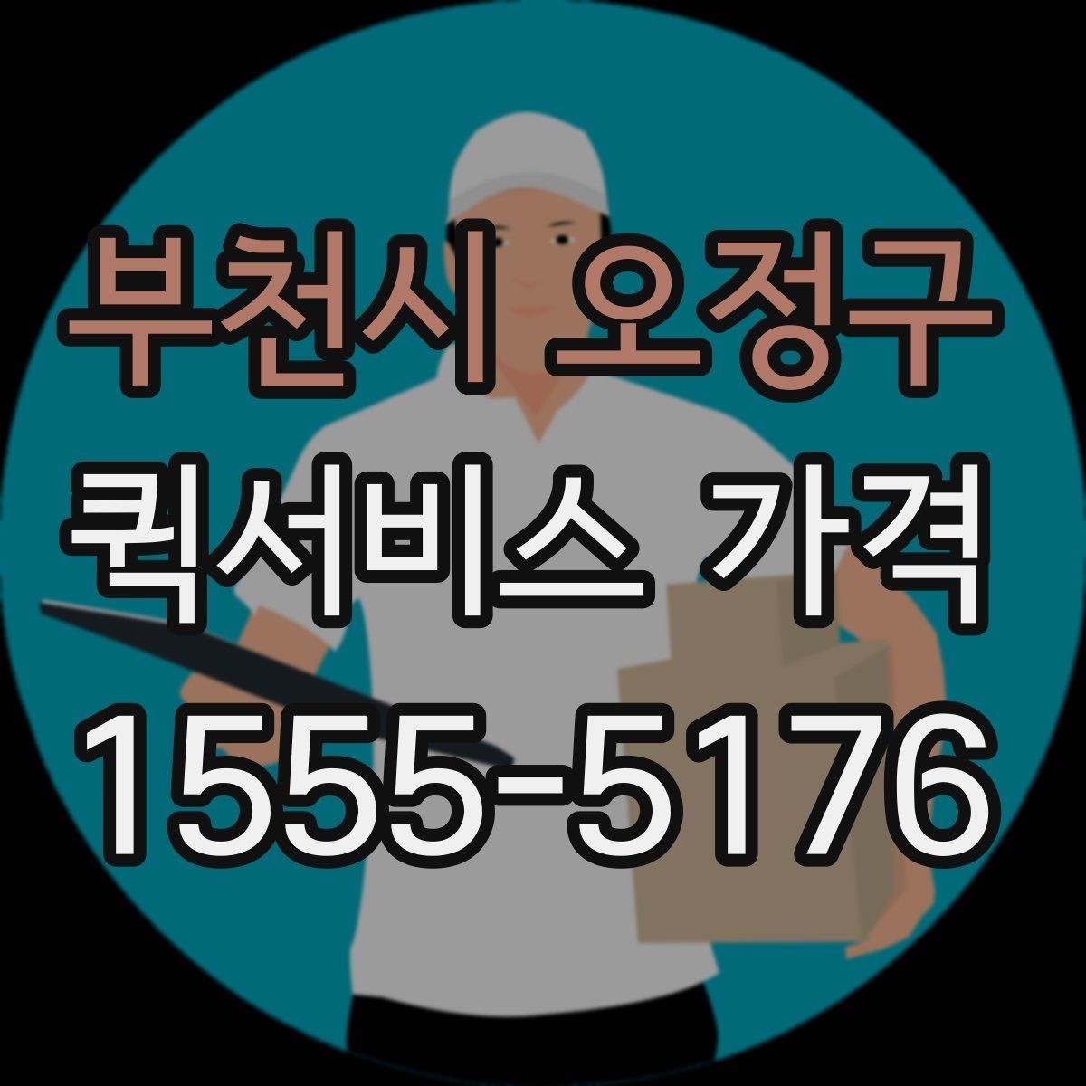 부천시 오정구 퀵서비스 가격 확인 후 바로 주문하기 전 점검