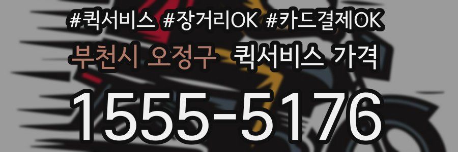 부천시 오정구 퀵서비스 가격