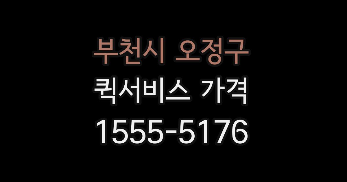부천시 오정구 퀵서비스 가격