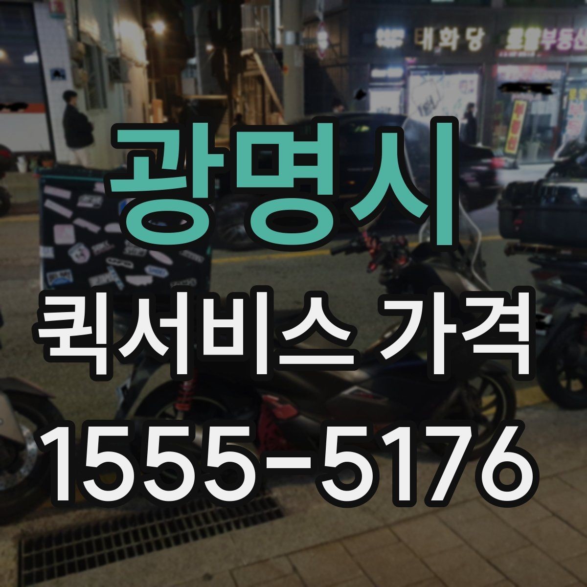 광명시 퀵서비스 가격 비교와 문의를 한 번에 정리하기