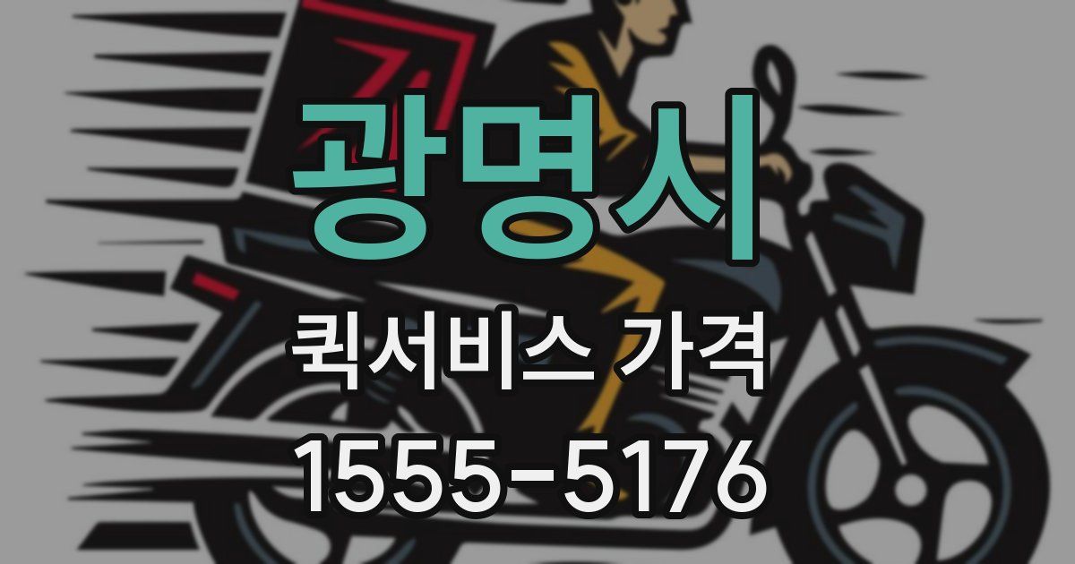 광명시 퀵서비스 가격