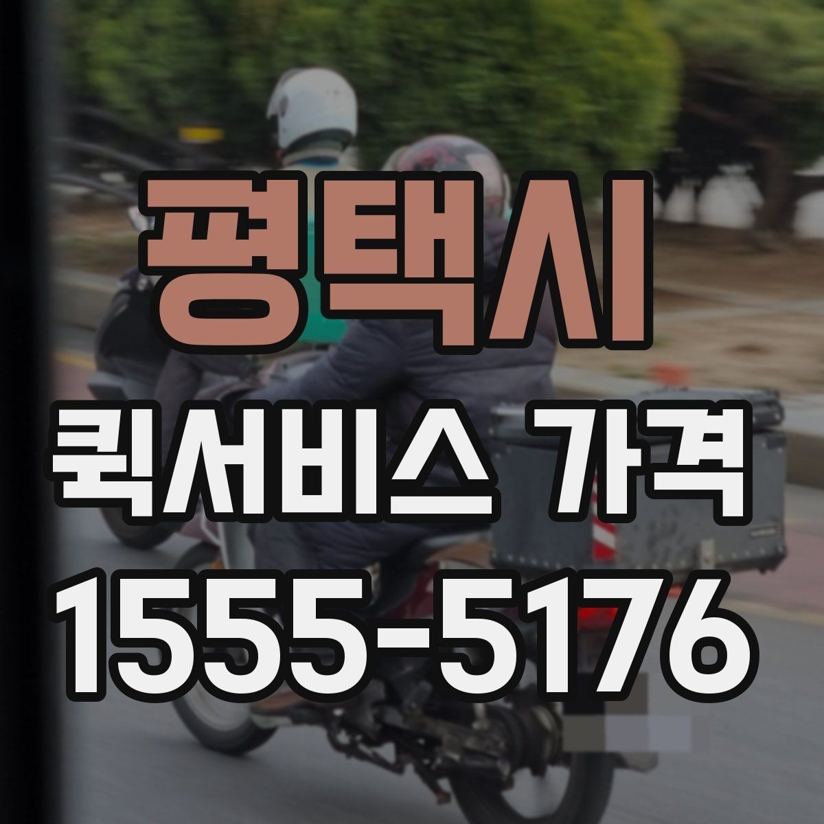 평택시 퀵서비스 가격 문의가 많아지는 이유