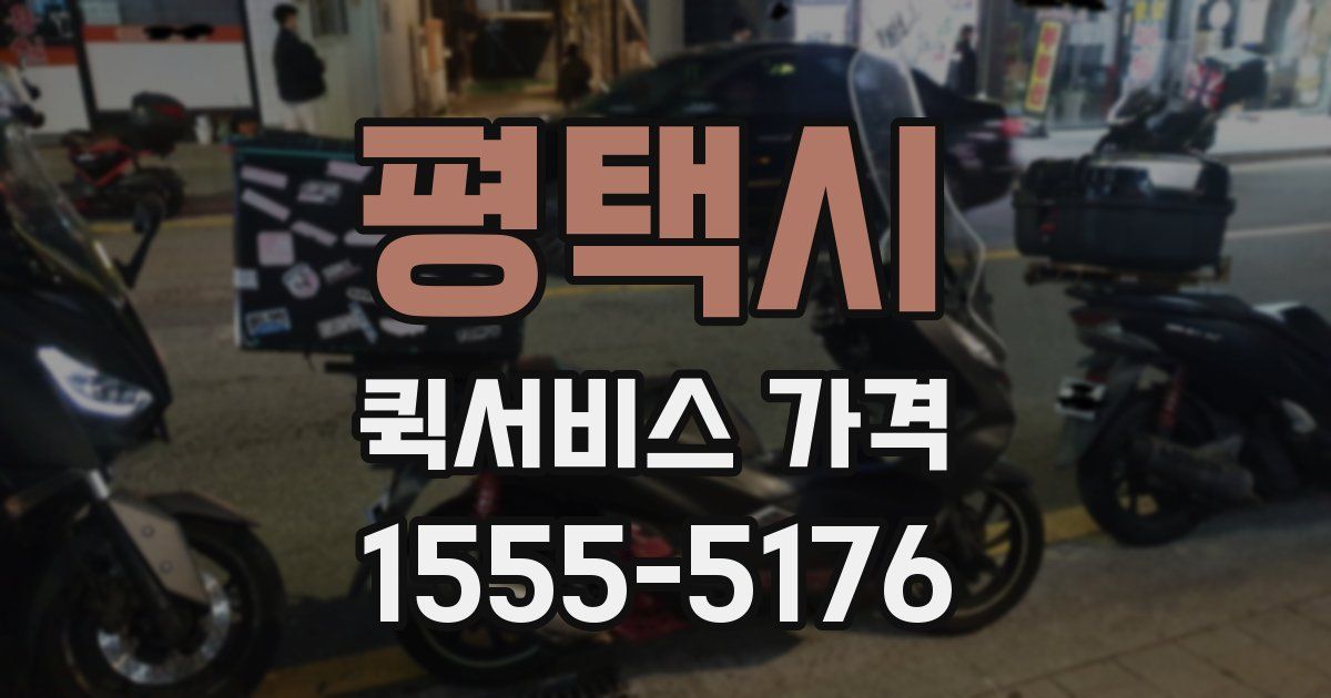 평택시 퀵서비스 가격