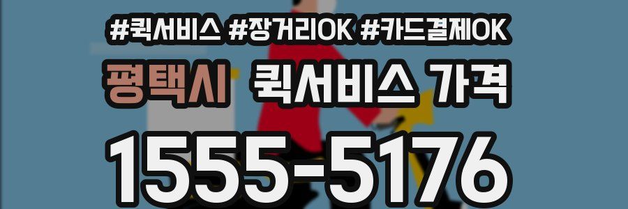 평택시 퀵서비스 가격