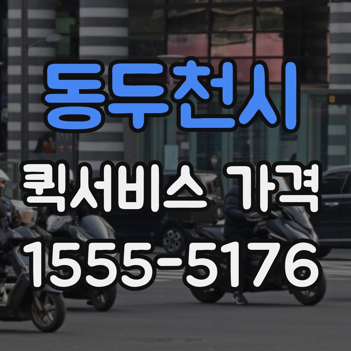 동두천시 퀵서비스 가격 안내가 업체마다 다른 이유
