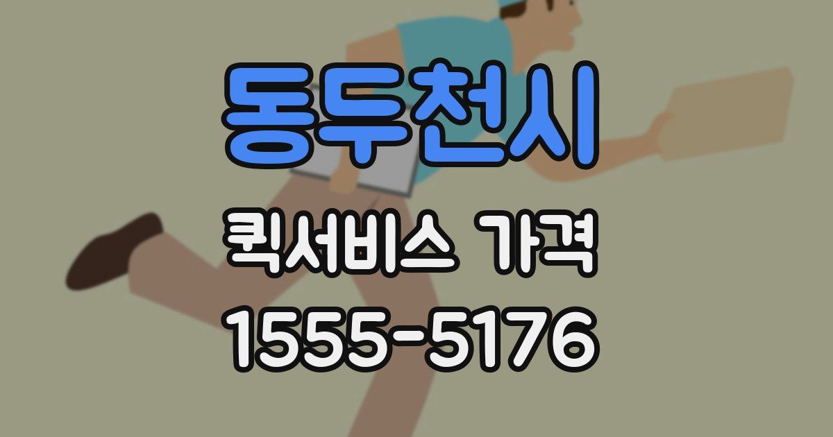 동두천시 퀵서비스 가격