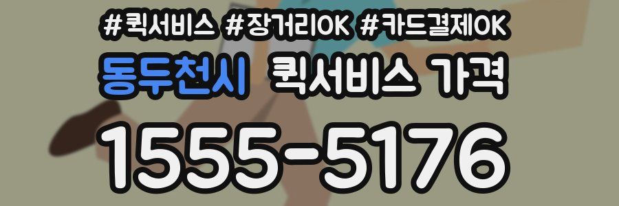 동두천시 퀵서비스 가격