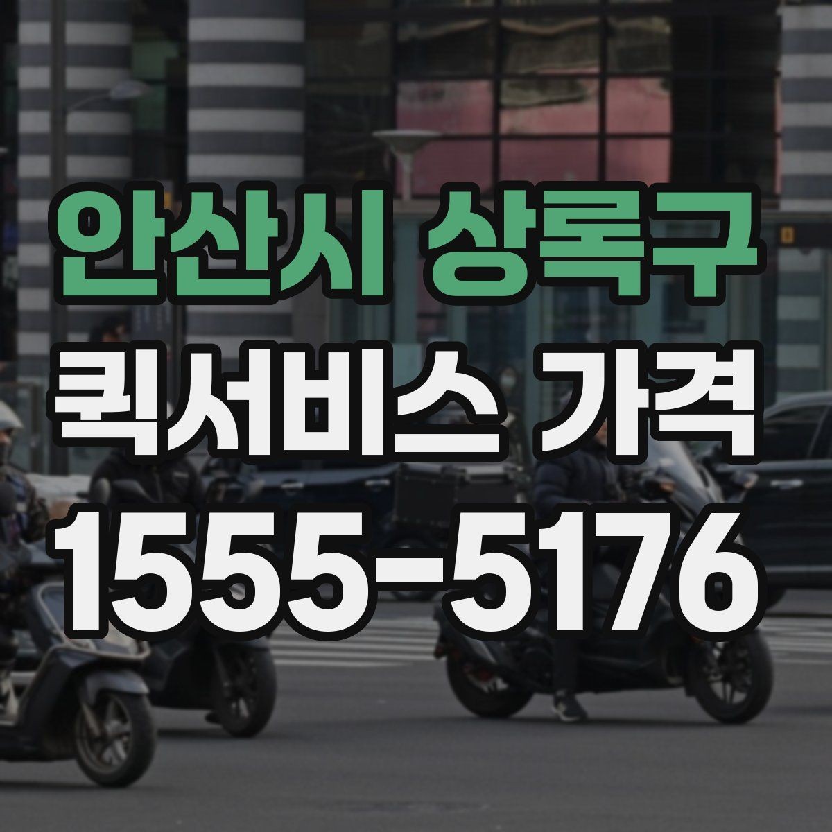 안산시 상록구 퀵서비스 가격 문의 전에 확인해야 할 조건