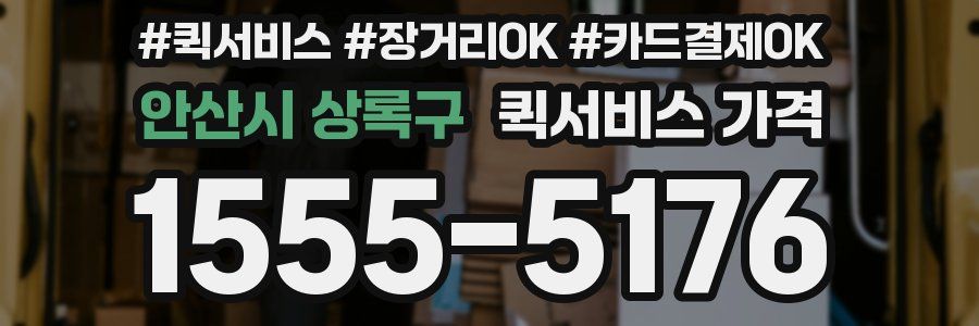 안산시 상록구 퀵서비스 가격