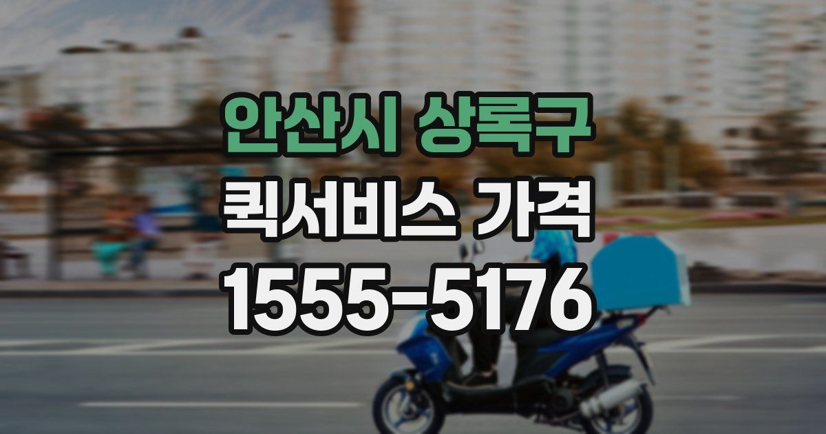 안산시 상록구 퀵서비스 가격
