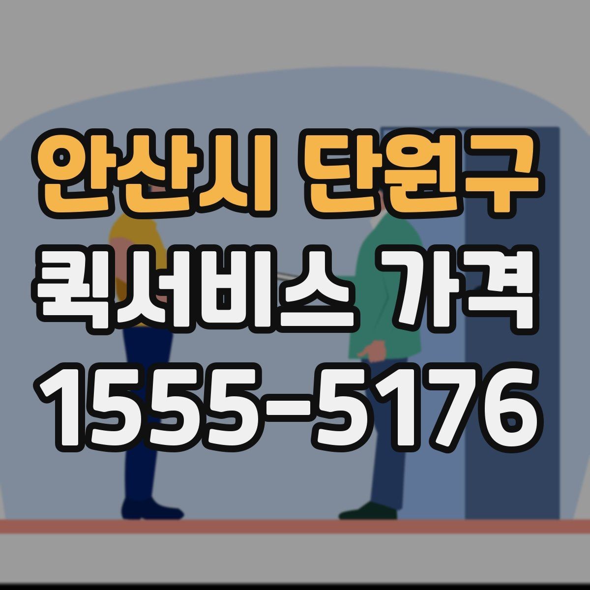 안산시 단원구 퀵서비스 가격 구간과 실제 이용 팁