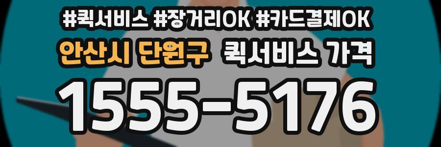 안산시 단원구 퀵서비스 가격