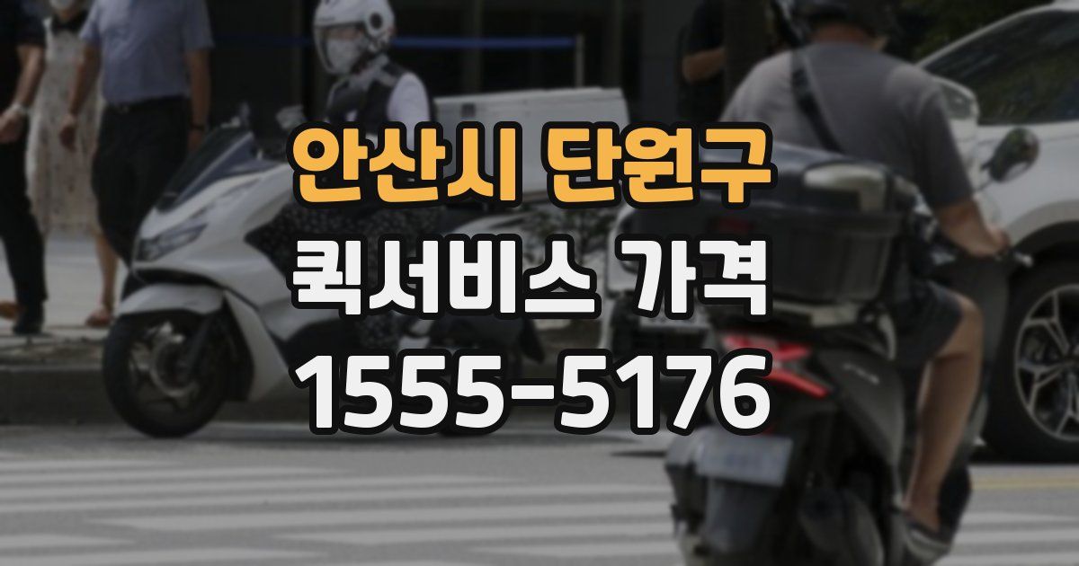 안산시 단원구 퀵서비스 가격