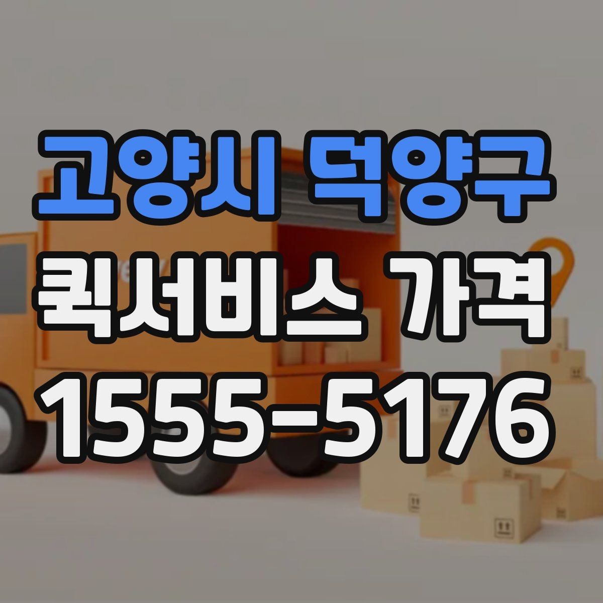 고양시 덕양구 퀵서비스 가격 확인 후 선택할 때 유의점