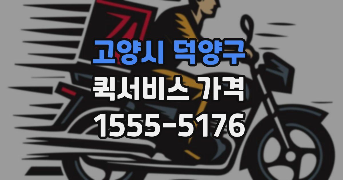 고양시 덕양구 퀵서비스 가격