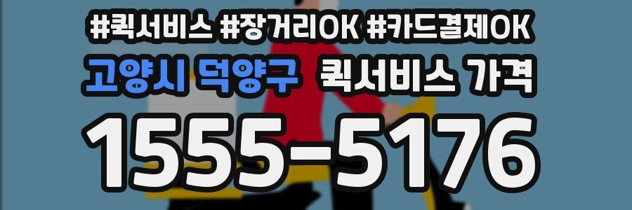 고양시 덕양구 퀵서비스 가격
