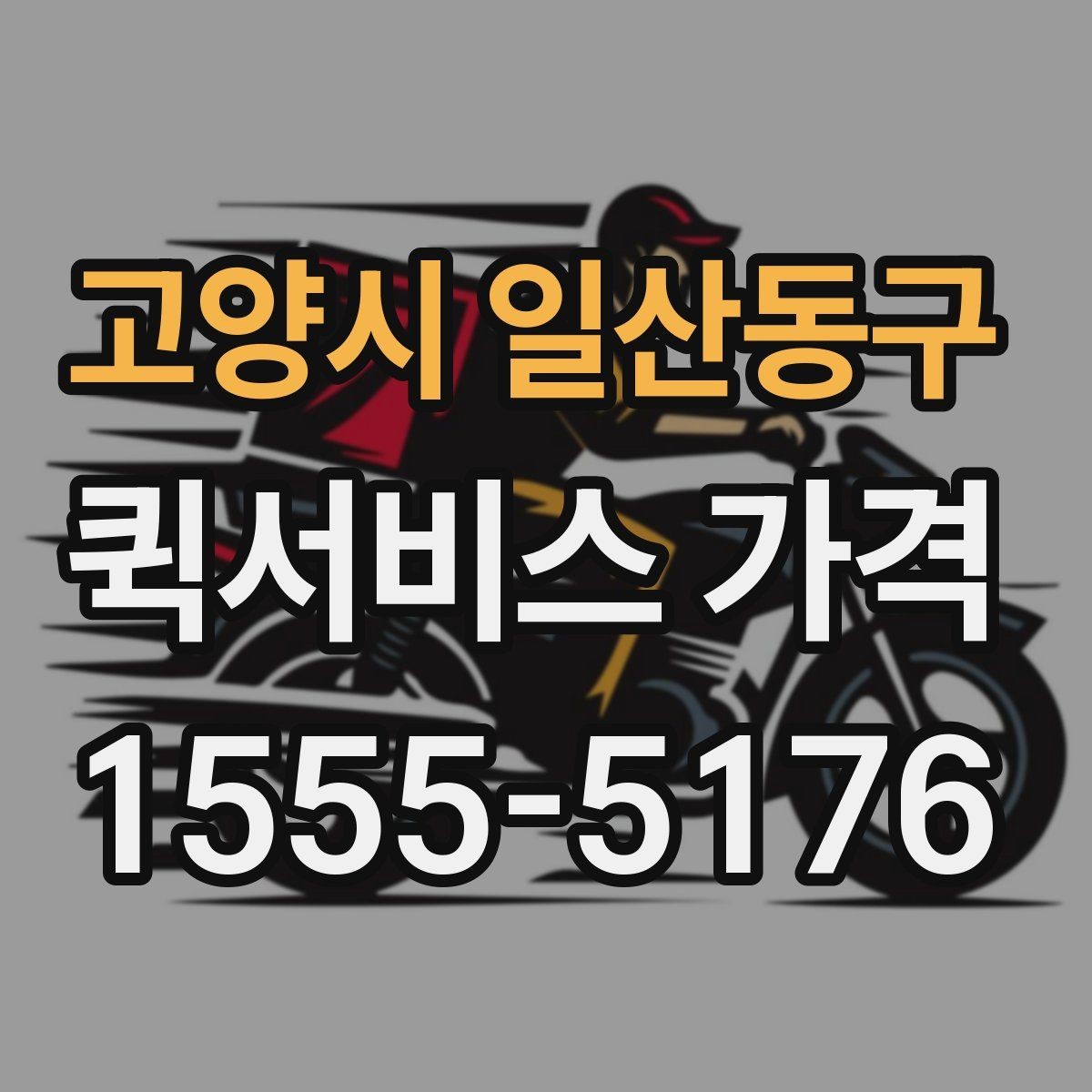 고양시 일산동구 퀵서비스 가격 문의 전에 비교해야 할 항목