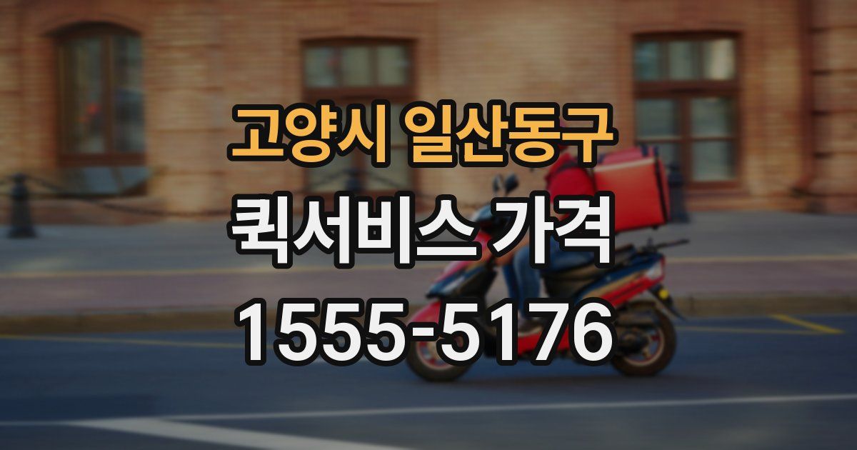고양시 일산동구 퀵서비스 가격