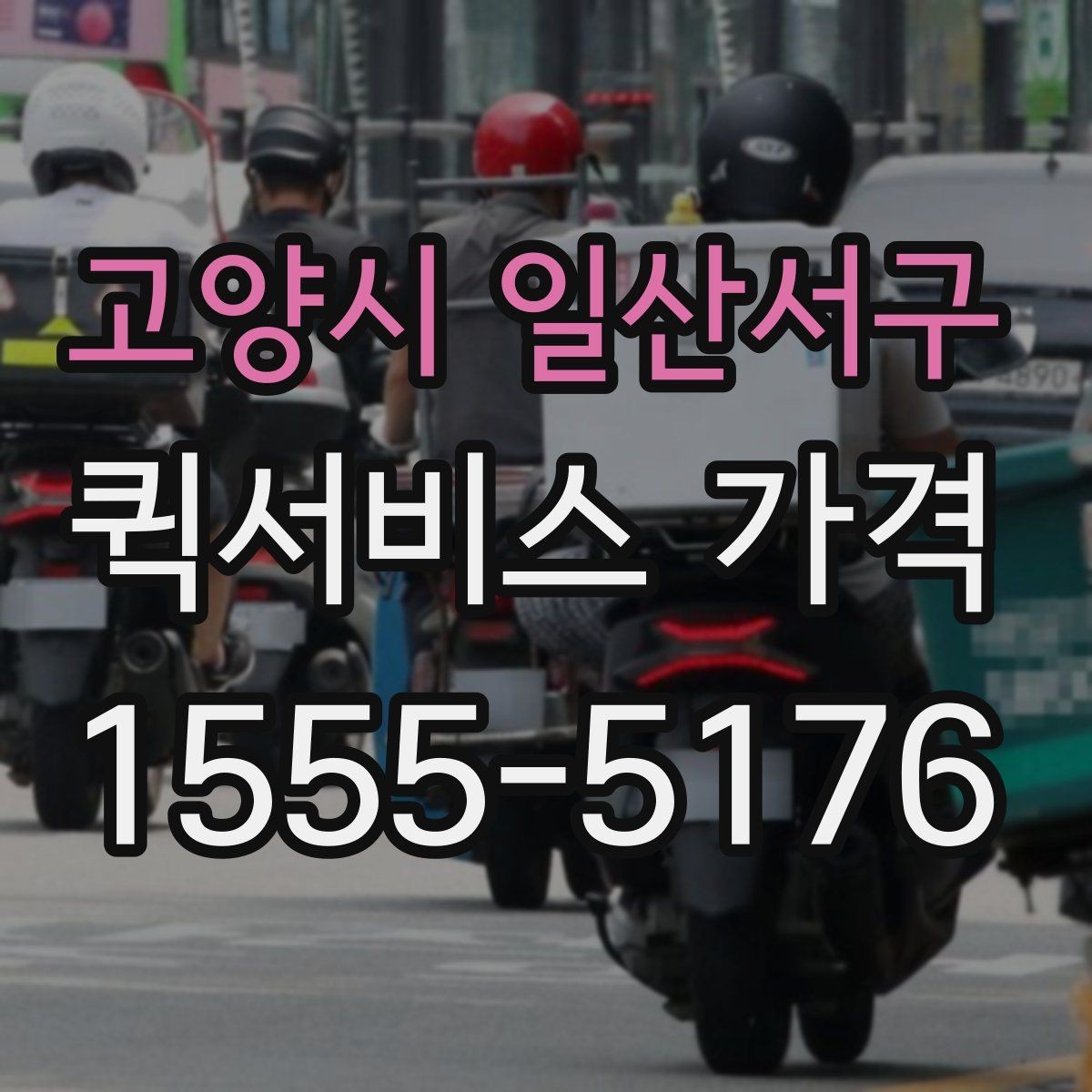 고양시 일산서구 퀵서비스 가격 문의가 많아지는 이유
