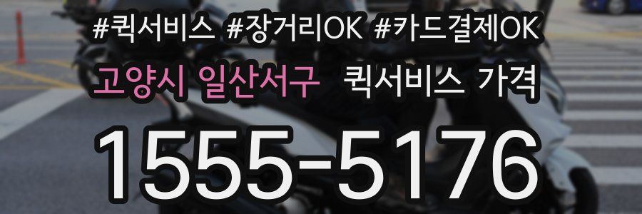고양시 일산서구 퀵서비스 가격