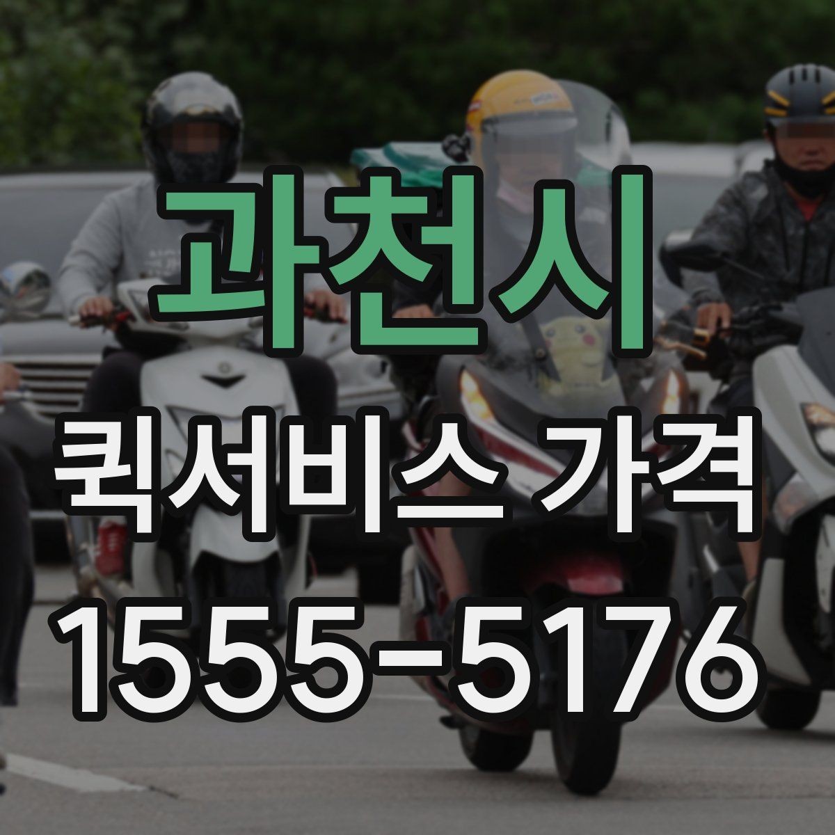 과천시 퀵서비스 가격 비교를 처음 할 때 알아둘 점