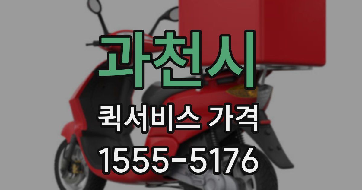 과천시 퀵서비스 가격