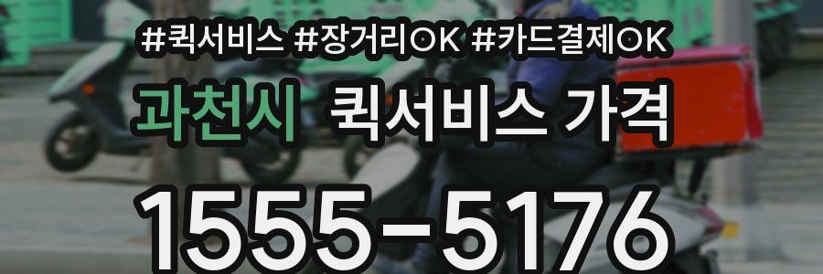 과천시 퀵서비스 가격